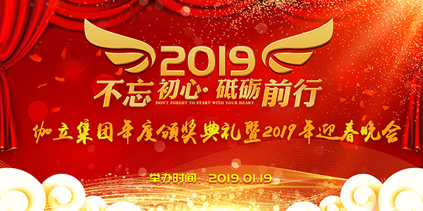 伽立集團(tuán)年度頒獎(jiǎng)典禮暨2019年迎春晚會(huì)