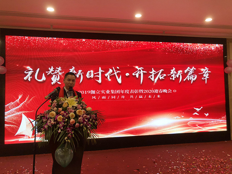 禮贊新時(shí)代，開拓新篇章！伽立集團(tuán)2020年會盛典