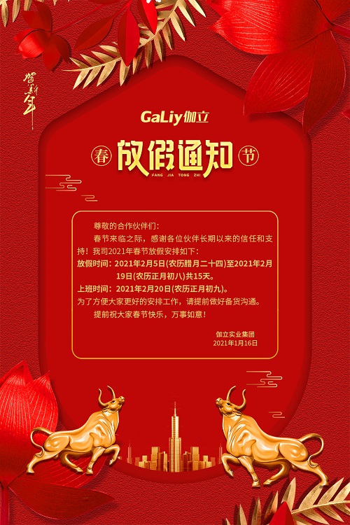 伽立實(shí)業(yè)集團(tuán)春節(jié)放假通知?。? title=
